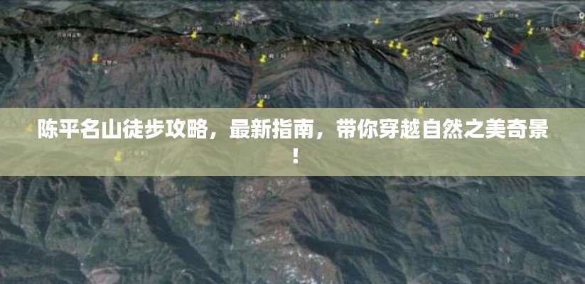 陈平名山徒步攻略，最新指南，带你穿越自然之美奇景！