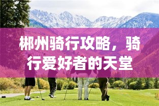 郴州骑行攻略，骑行爱好者的天堂，不容错过的旅游指南
