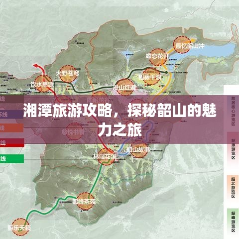 湘潭旅游攻略，探秘韶山的魅力之旅