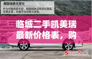 临城二手凯美瑞最新价格表，购车必备指南！