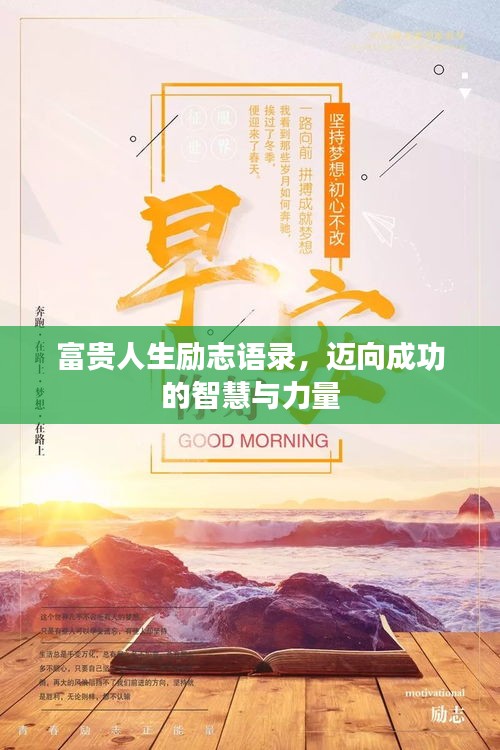 富贵人生励志语录，迈向成功的智慧与力量