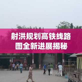 射洪规划高铁线路图全新进展揭秘