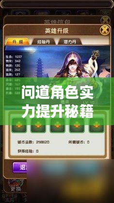 问道角色实力提升秘籍，最新升级攻略大揭秘！