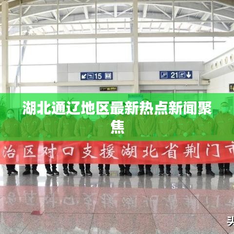 湖北通辽地区最新热点新闻聚焦