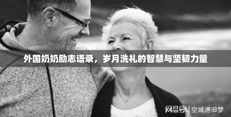 外国奶奶励志语录，岁月洗礼的智慧与坚韧力量