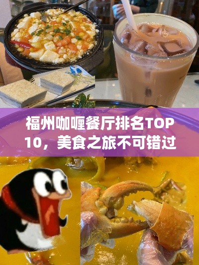 福州咖喱餐厅排名TOP10，美食之旅不可错过的绝佳选择