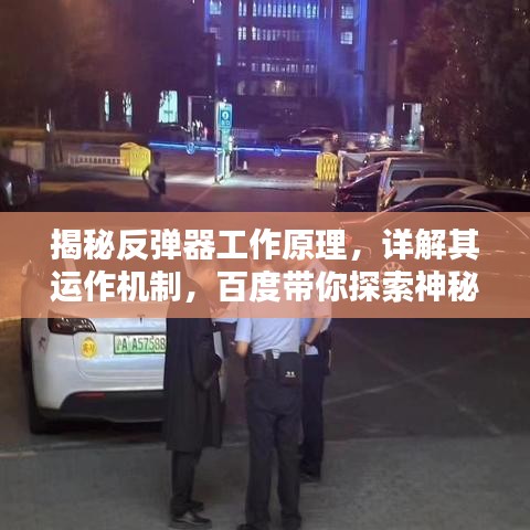 揭秘反弹器工作原理，详解其运作机制，百度带你探索神秘面纱！