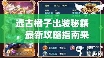 远古橘子出装秘籍，最新攻略指南来袭！