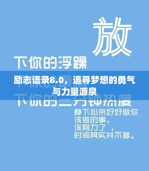 励志语录8.0，追寻梦想的勇气与力量源泉