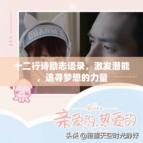 十二行诗励志语录，激发潜能，追寻梦想的力量