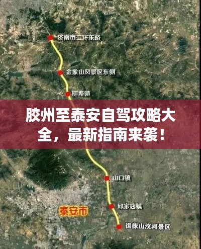 胶州至泰安自驾攻略大全，最新指南来袭！