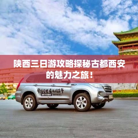 陕西三日游攻略探秘古都西安的魅力之旅！