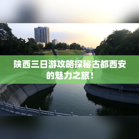 陕西三日游攻略探秘古都西安的魅力之旅!