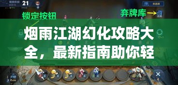 烟雨江湖幻化攻略大全，最新指南助你轻松玩转江湖！