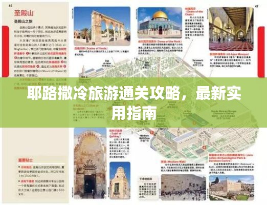 耶路撒冷旅游通关攻略，最新实用指南