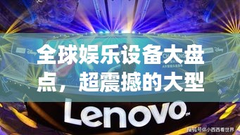 全球娱乐设备大盘点，超震撼的大型娱乐设施排名！
