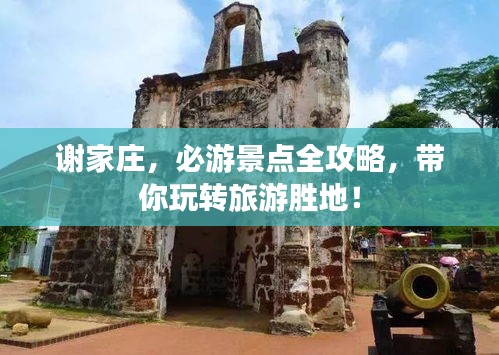 谢家庄，必游景点全攻略，带你玩转旅游胜地！