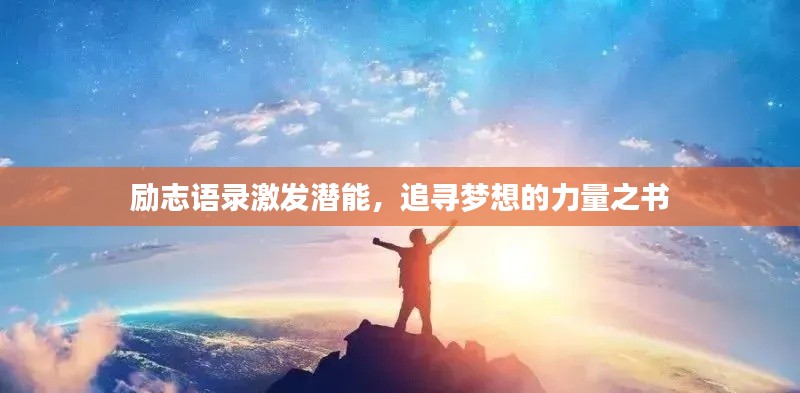 励志语录激发潜能，追寻梦想的力量之书