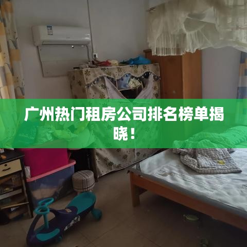 广州热门租房公司排名榜单揭晓！
