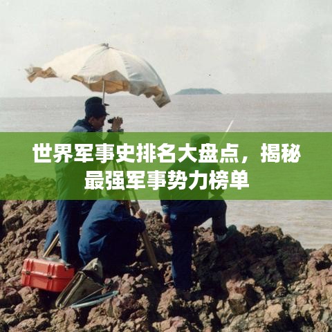 世界军事史排名大盘点，揭秘最强军事势力榜单