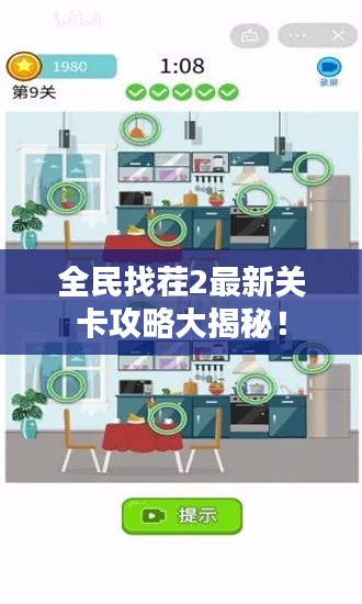 全民找茬2最新关卡攻略大揭秘！