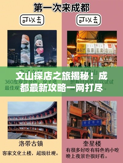 文山探店之旅揭秘！成都最新攻略一网打尽