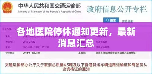 各地医院停休通知更新，最新消息汇总