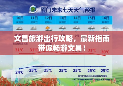 文昌旅游出行攻略，最新指南带你畅游文昌！