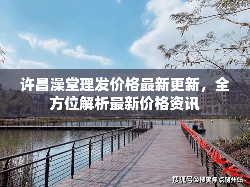许昌澡堂理发价格最新更新，全方位解析最新价格资讯