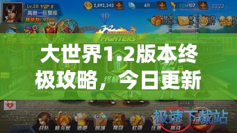 大世界1.2版本终极攻略，今日更新，必备指南！