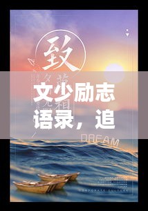 文少励志语录，追寻梦想的初心与力量，激发无限潜能！