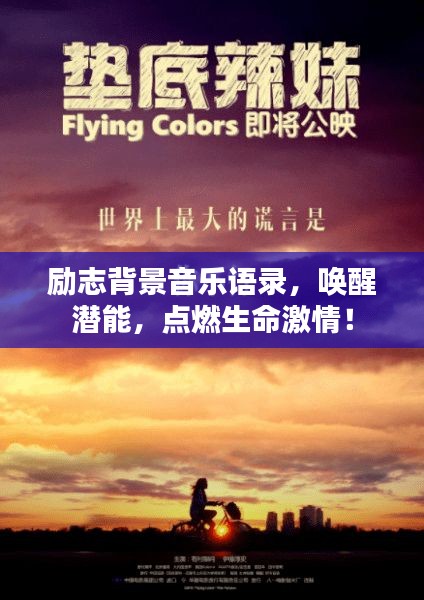 励志背景音乐语录，唤醒潜能，点燃生命激情！