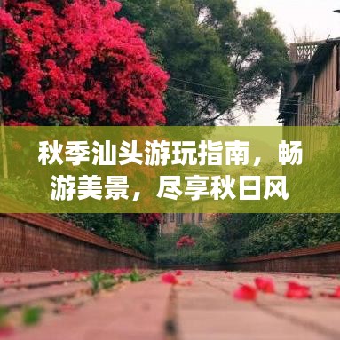 秋季汕头游玩指南，畅游美景，尽享秋日风情！