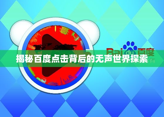 揭秘百度点击背后的无声世界探索