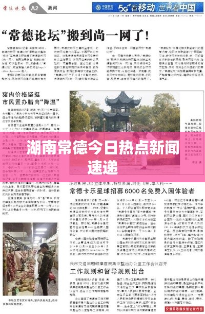 湖南常德今日热点新闻速递
