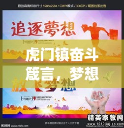 虎门镇奋斗箴言，梦想与行动并进，励志前行之路