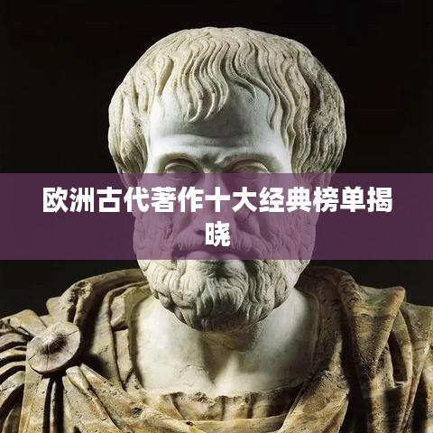 欧洲古代著作十大经典榜单揭晓