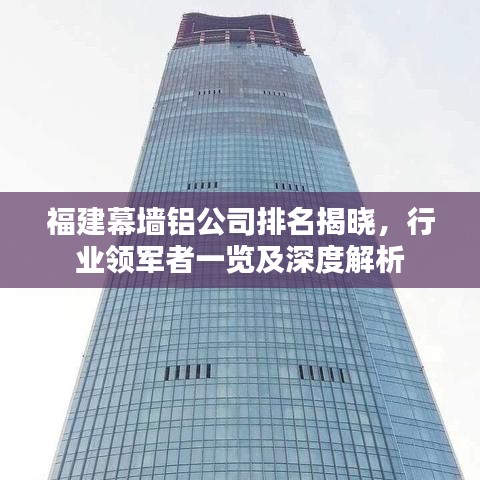 福建幕墙铝公司排名揭晓，行业领军者一览及深度解析