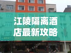 江陵隔离酒店最新攻略大全