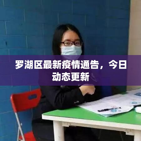 罗湖区最新疫情通告，今日动态更新