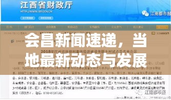 会昌新闻速递，当地最新动态与发展趋势重磅头条