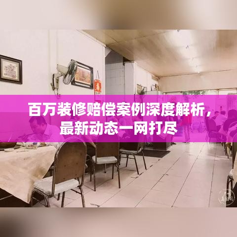 百万装修赔偿案例深度解析，最新动态一网打尽