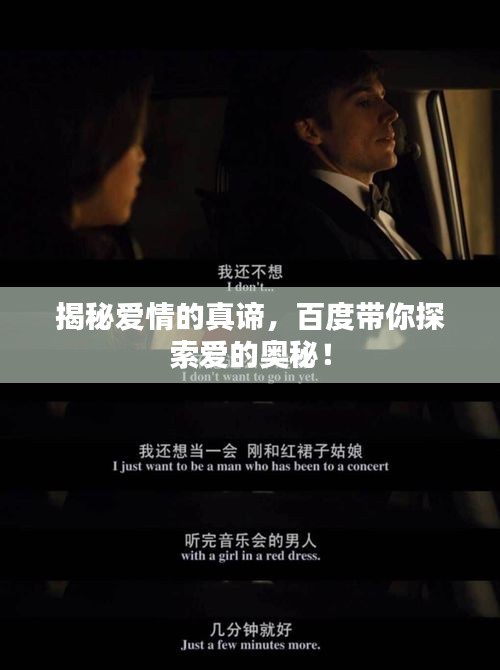 揭秘爱情的真谛，百度带你探索爱的奥秘！