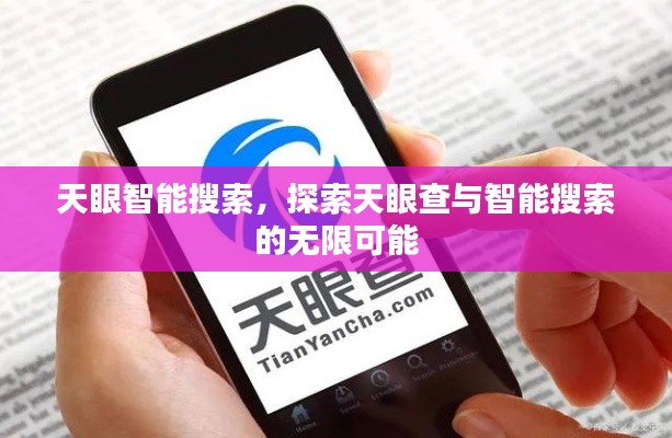 天眼智能搜索，探索天眼查与智能搜索的无限可能