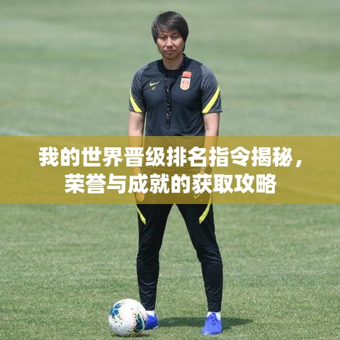 我的世界晋级排名指令揭秘，荣誉与成就的获取攻略