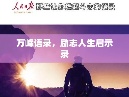万峰语录，励志人生启示录
