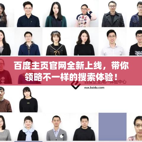 百度主页官网全新上线，带你领略不一样的搜索体验！