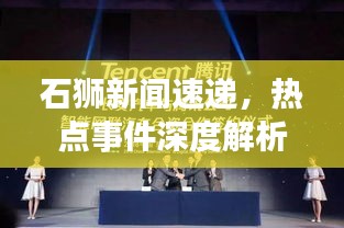 石狮新闻速递，热点事件深度解析，一览无余