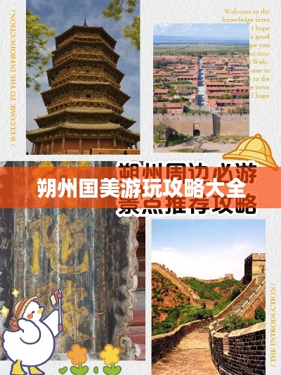 朔州国美游玩攻略大全