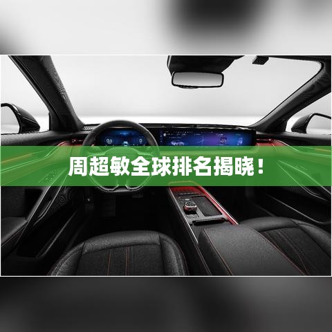 周超敏全球排名揭晓！